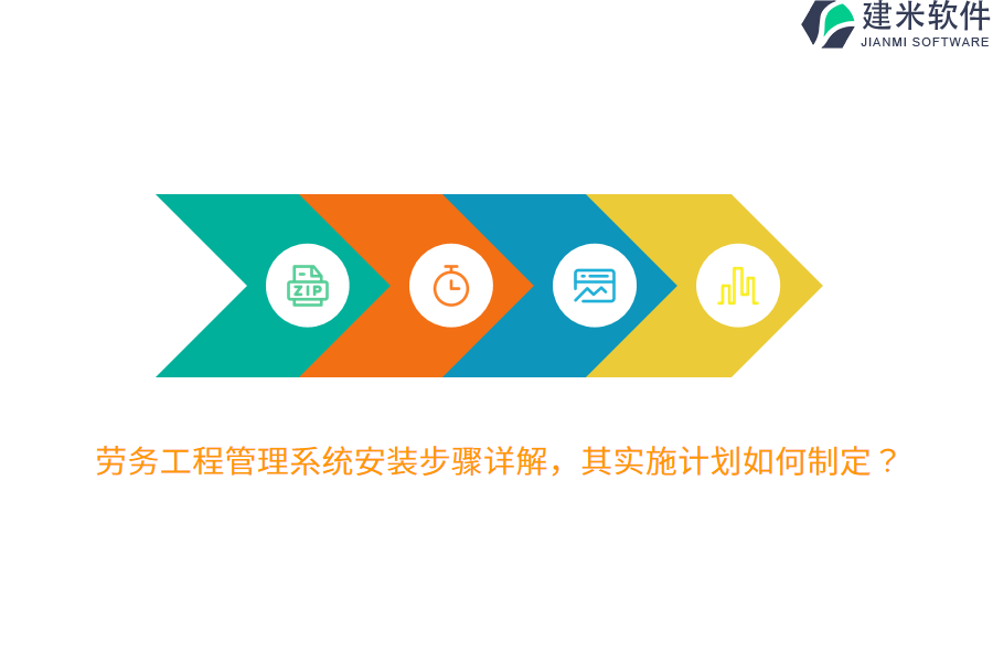 劳务工程管理系统安装步骤详解，其实施计划如何制定？