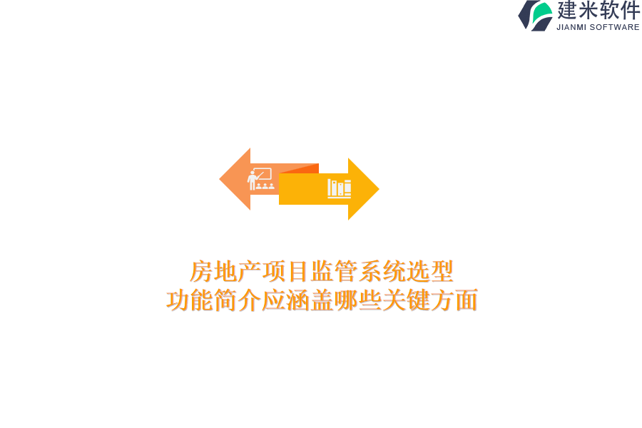 房地产项目监管系统选型，功能简介应涵盖哪些关键方面？