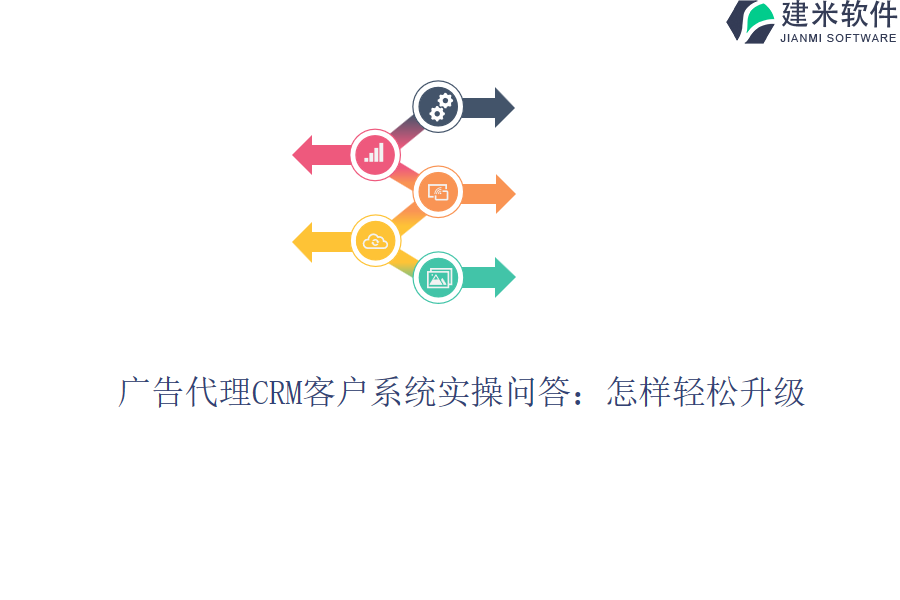 广告代理CRM客户系统实操问答：怎样轻松升级？