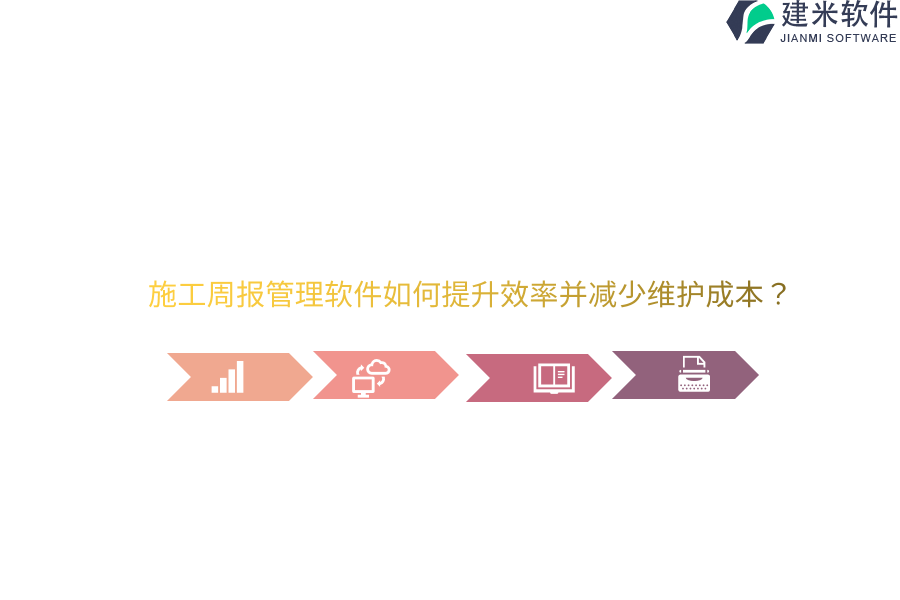 施工周报管理软件如何提升效率并减少维护成本？ 