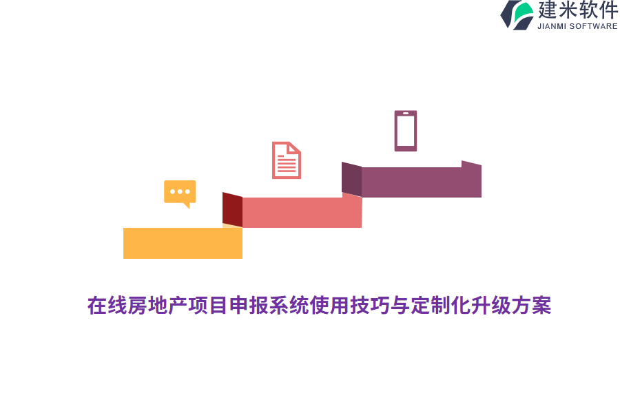 在线房地产项目申报系统使用技巧与定制化升级方案