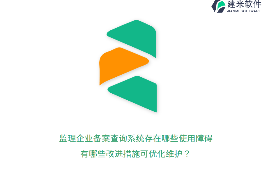 监理企业备案查询系统存在哪些使用障碍？有哪些改进措施可优化维护？ 