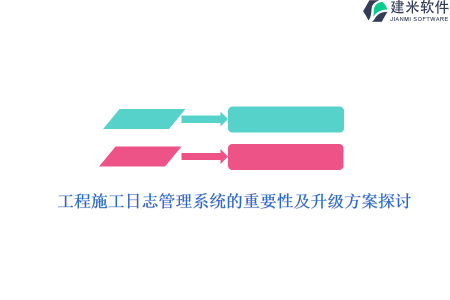 工程施工日志管理系统的重要性及升级方案探讨