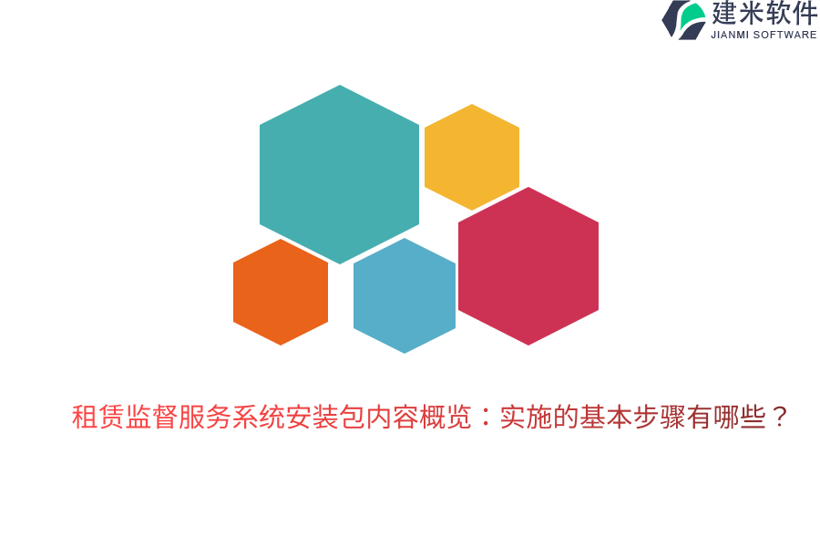 租赁监督服务系统安装包内容概览：实施的基本步骤有哪些？