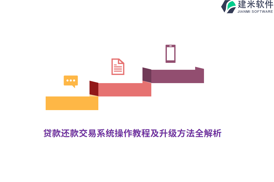 贷款还款交易系统操作教程及升级方法全解析