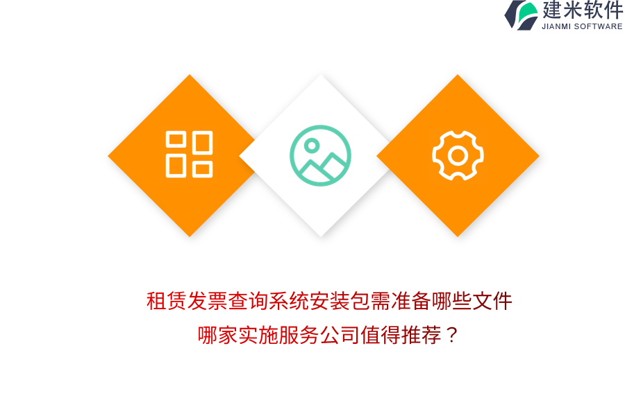 租赁发票查询系统安装包需准备哪些文件？哪家实施服务公司值得推荐？