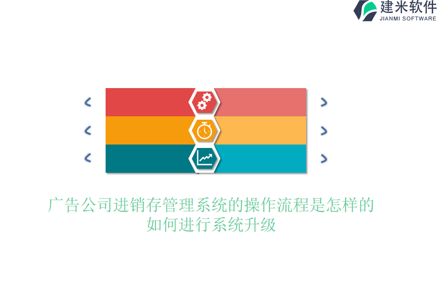 广告公司进销存管理系统的操作流程是怎样的？如何进行系统升级？