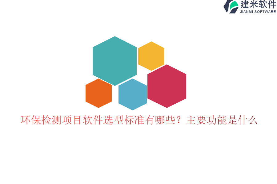 环保检测项目软件选型标准有哪些？主要功能是什么？