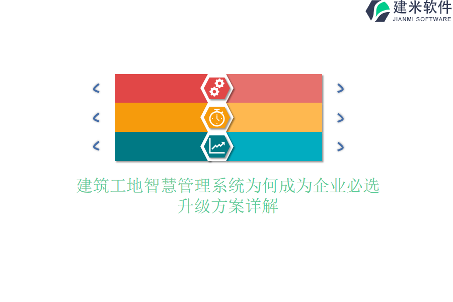 建筑工地智慧管理系统为何成为企业必选？升级方案详解？