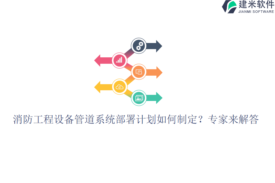 消防工程设备管道系统部署计划如何制定？专家来解答