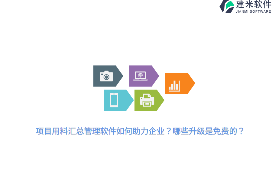 项目用料汇总管理软件如何助力企业？哪些升级是免费的？