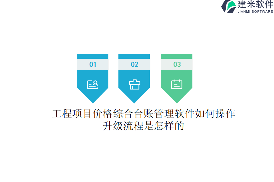 工程项目价格综合台账管理软件如何操作？升级流程是怎样的？