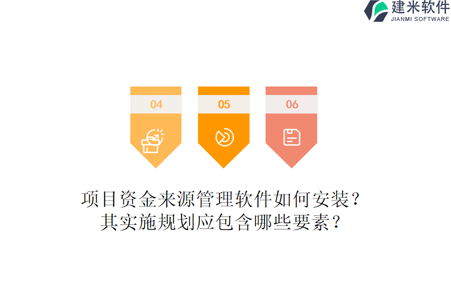 项目资金来源管理软件如何安装？其实施规划应包含哪些要素？