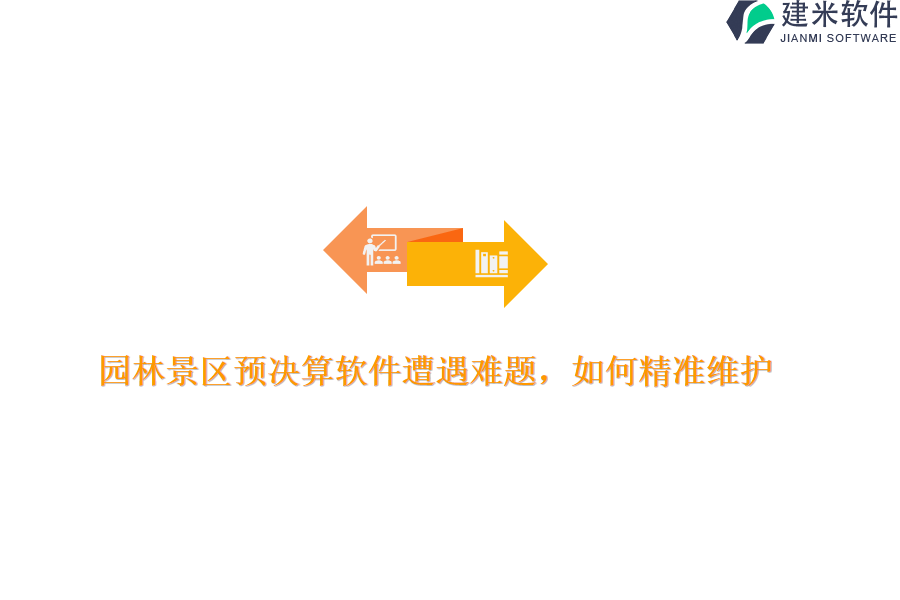 园林景区预决算软件遭遇难题，如何精准维护？