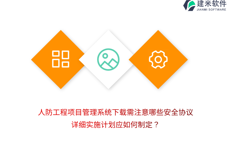 人防工程项目管理系统下载需注意哪些安全协议？详细实施计划应如何制定？