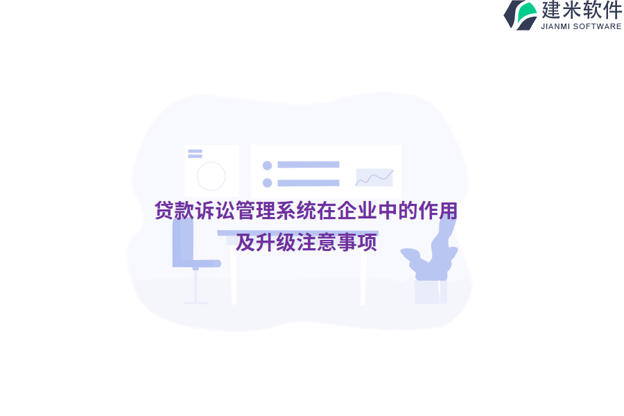 贷款诉讼管理系统在企业中的作用及升级注意事项 