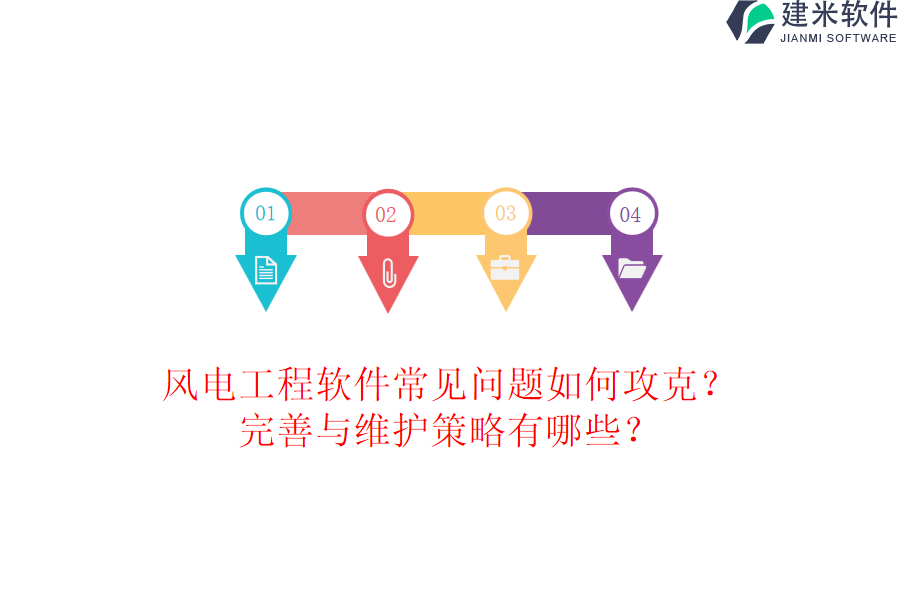 风电工程软件常见问题如何攻克？完善与维护策略有哪些？