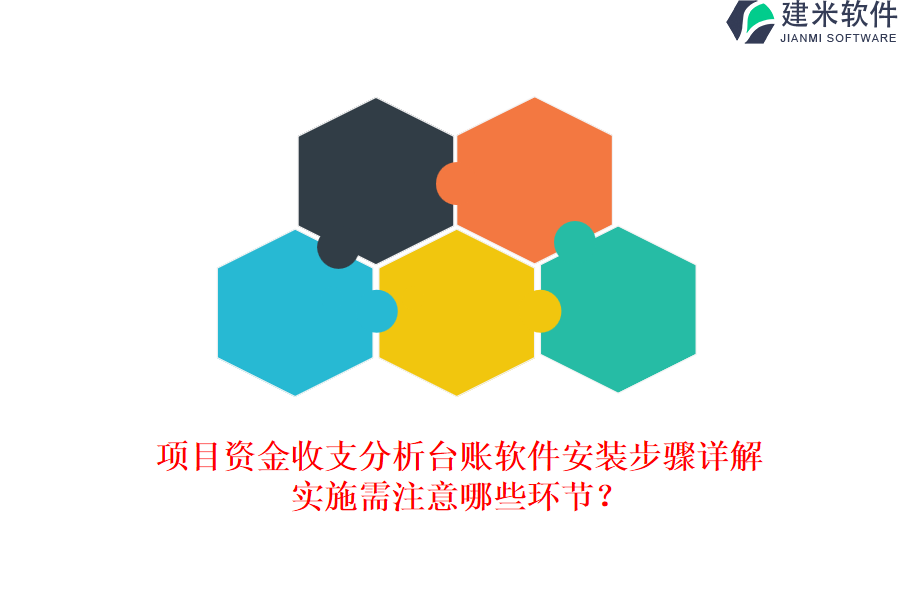 项目资金收支分析台账软件安装步骤详解，实施需注意哪些环节？