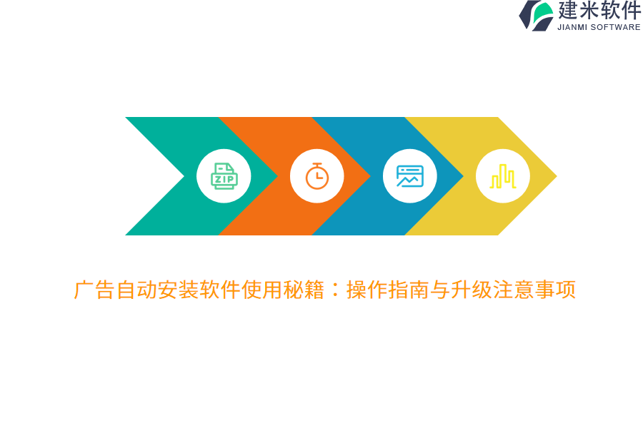 广告自动安装软件使用秘籍：操作指南与升级注意事项