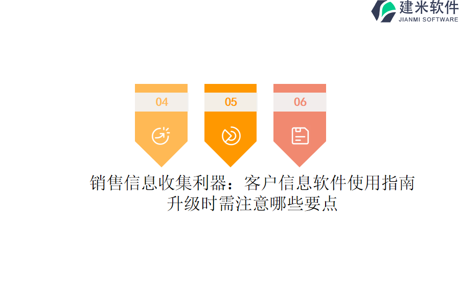 销售信息收集利器：客户信息软件使用指南，升级时需注意哪些要点？