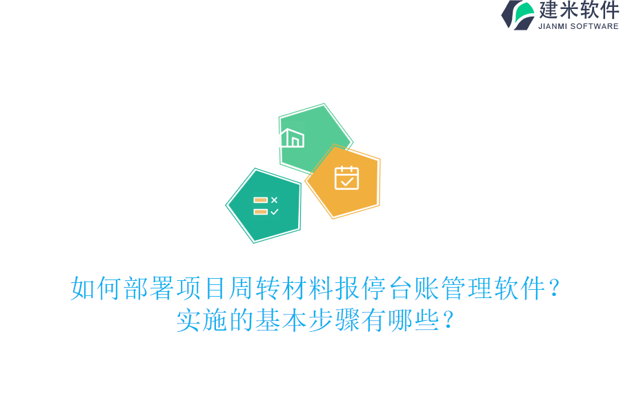 如何部署项目周转材料报停台账管理软件？实施的基本步骤有哪些？