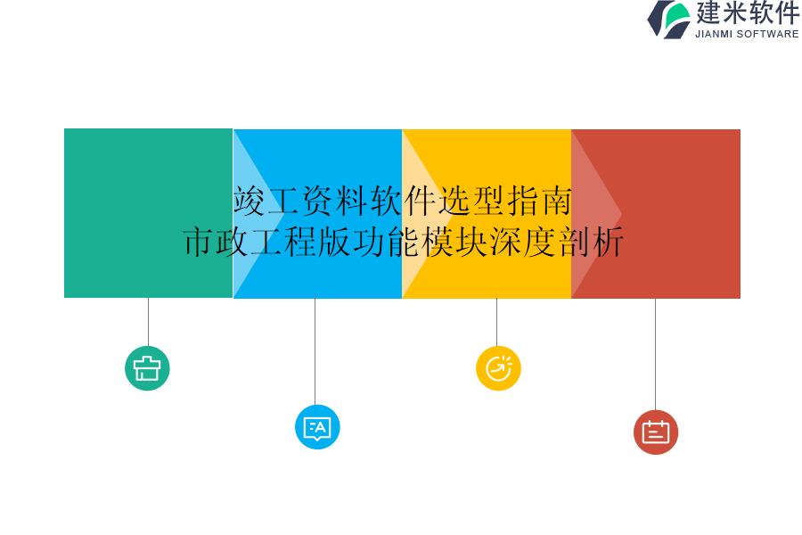 竣工资料软件选型指南：市政工程版功能模块深度剖析