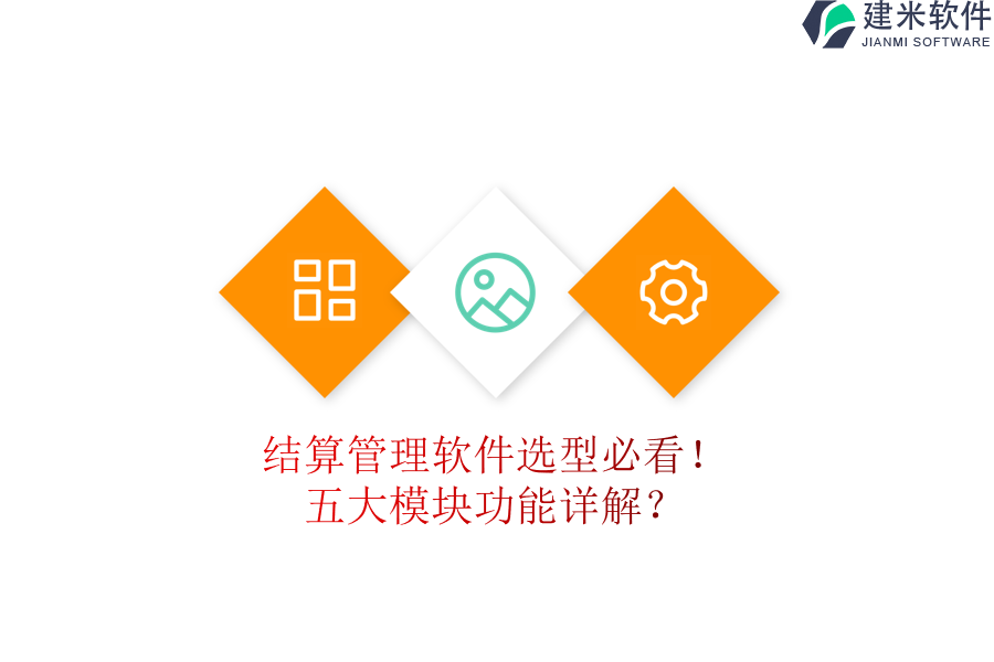 结算管理软件选型必看！五大模块功能详解？