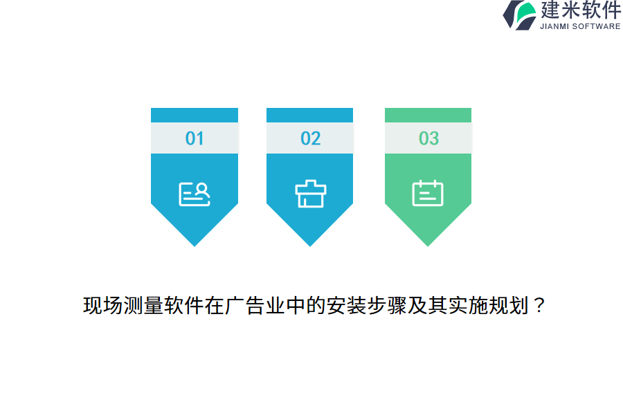 现场测量软件在广告业中的安装步骤及其实施规划？