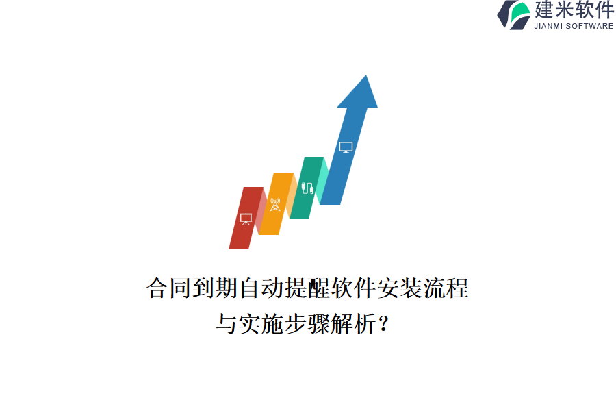 合同到期自动提醒软件安装流程与实施步骤解析？