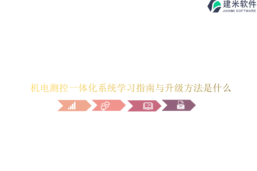 机电测控一体化系统学习指南与升级方法是什么？