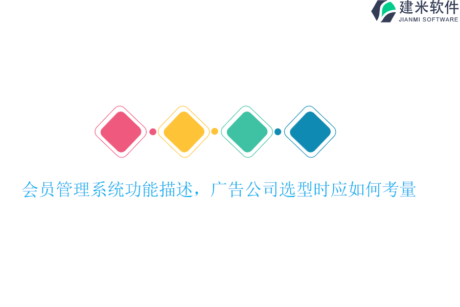 会员管理系统功能描述，广告公司选型时应如何考量？