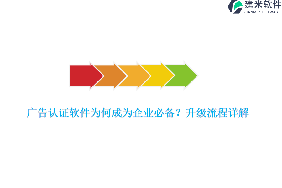 广告认证软件为何成为企业必备？升级流程详解