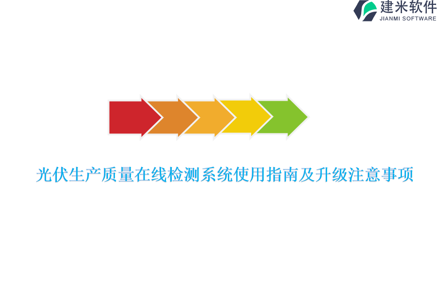 光伏生产质量在线检测系统使用指南及升级注意事项？