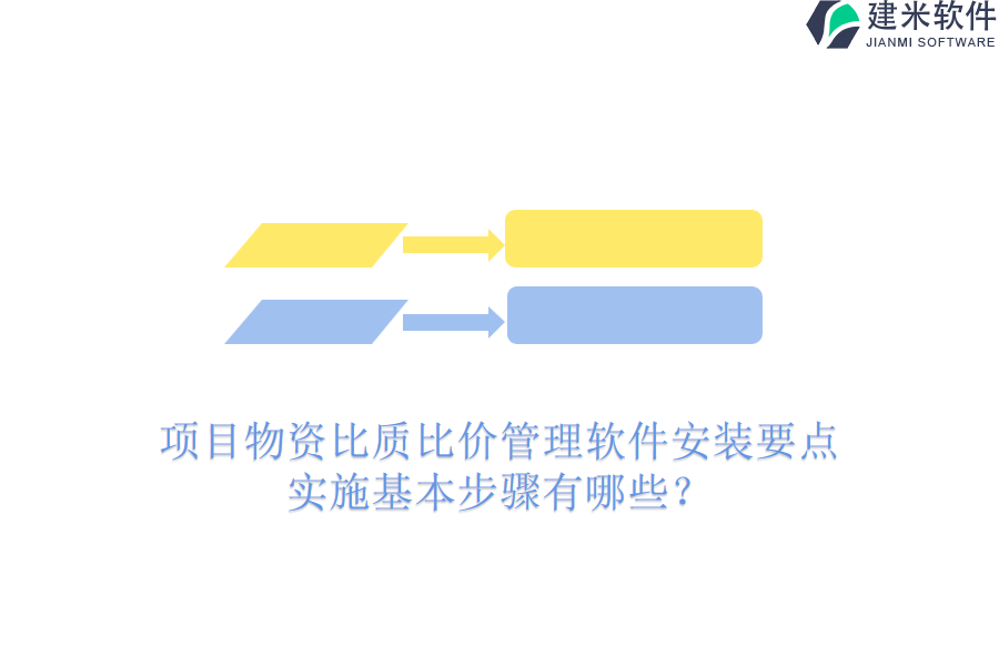 项目物资比质比价管理软件安装要点，实施基本步骤有哪些？