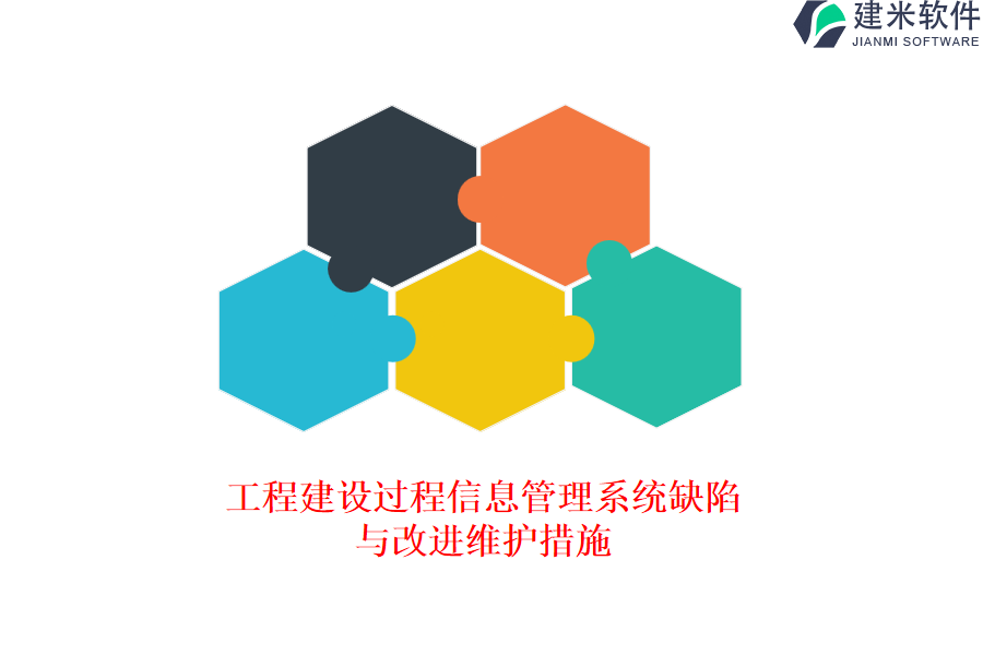 工程建设过程信息管理系统缺陷与改进维护措施