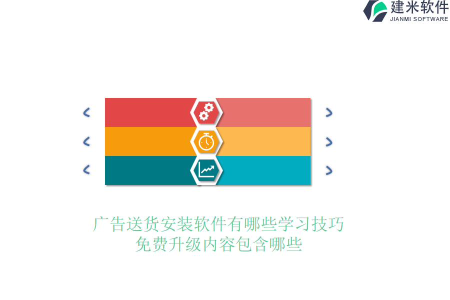 广告送货安装软件有哪些学习技巧？免费升级内容包含哪些？