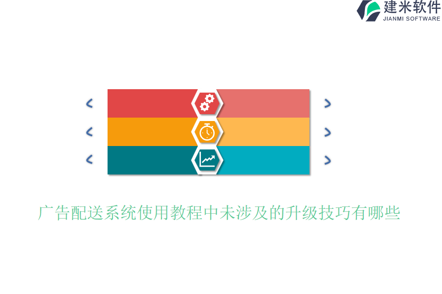 广告配送系统使用教程中未涉及的升级技巧有哪些？