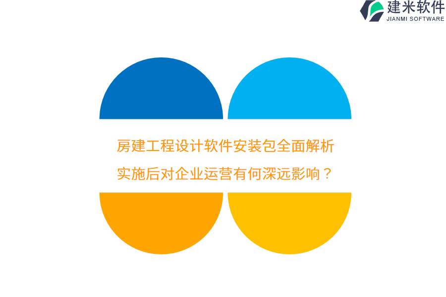 房建工程设计软件安装包全面解析，实施后对企业运营有何深远影响？