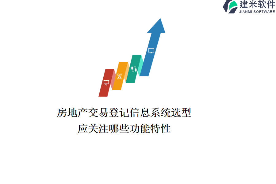 房地产交易登记信息系统选型应关注哪些功能特性？