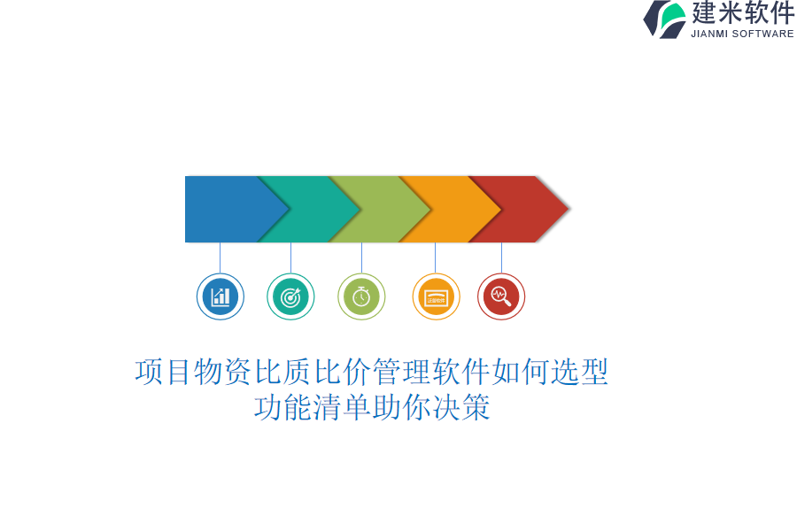 项目物资比质比价管理软件如何选型？功能清单助你决策