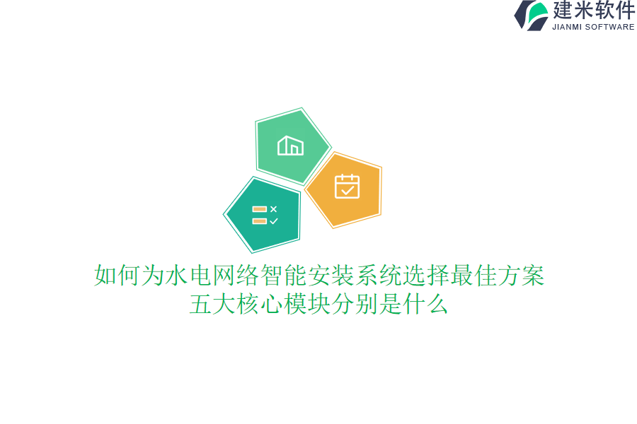 如何为水电网络智能安装系统选择最佳方案？五大核心模块分别是什么？