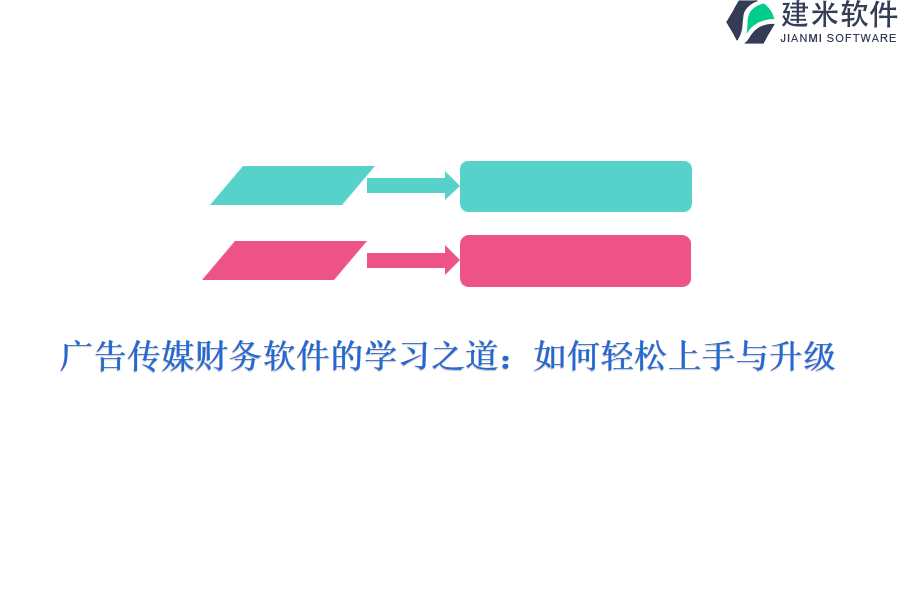 广告传媒财务软件的学习之道：如何轻松上手与升级？