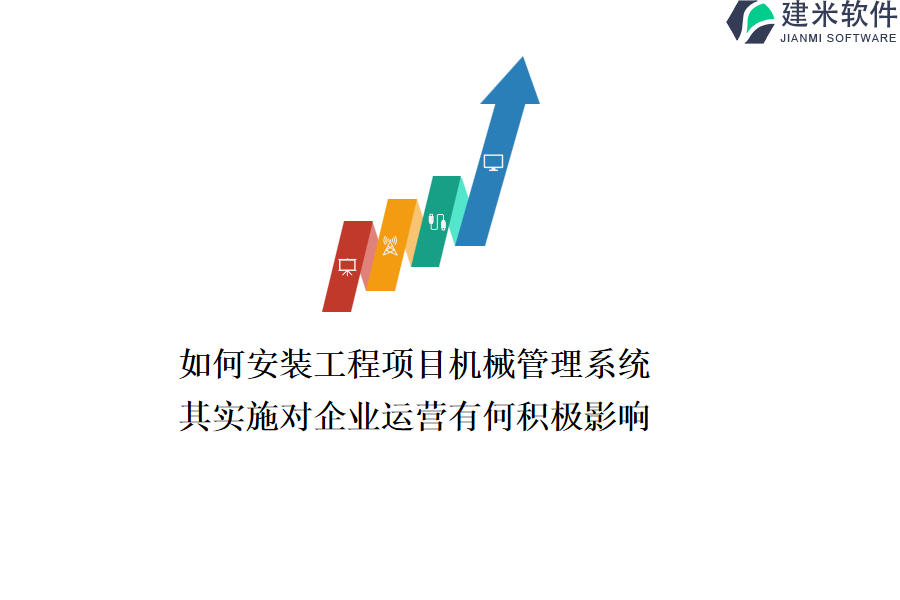 如何安装工程项目机械管理系统？其实施对企业运营有何积极影响？