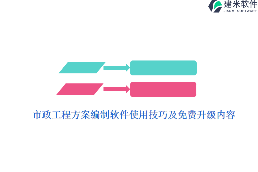 市政工程方案编制软件使用技巧及免费升级内容？