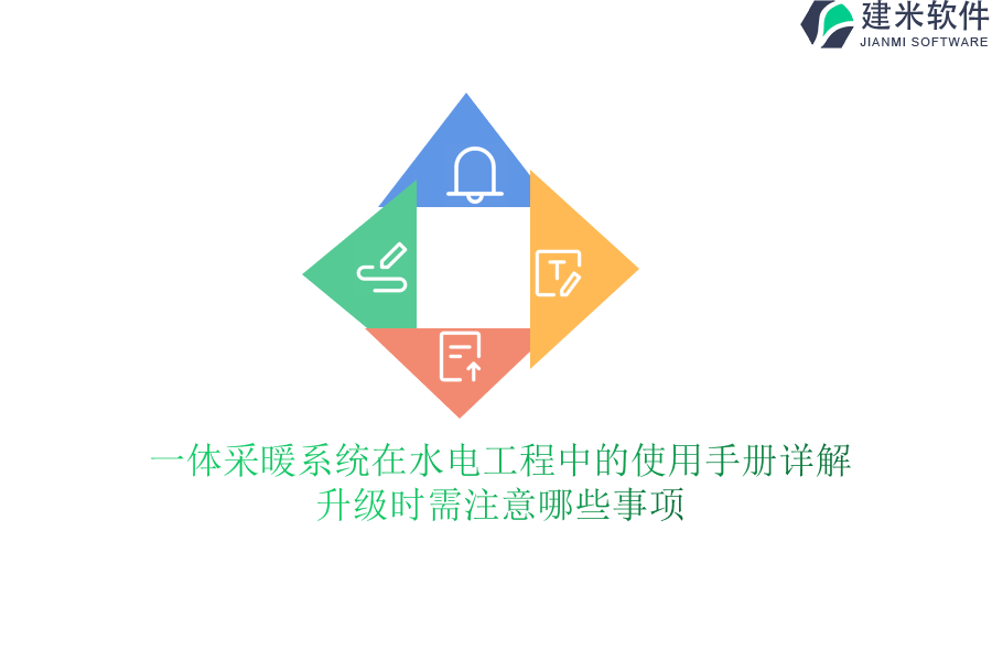 一体采暖系统在水电工程中的使用手册详解，升级时需注意哪些事项？