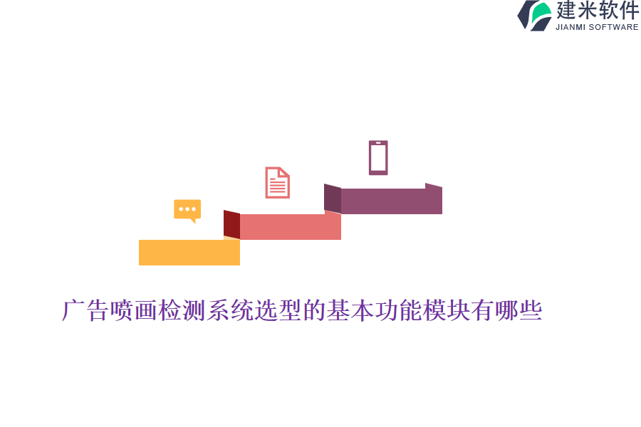 广告喷画检测系统选型的基本功能模块有哪些？