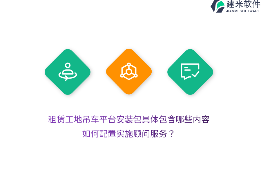 租赁工地吊车平台安装包具体包含哪些内容？如何配置实施顾问服务？