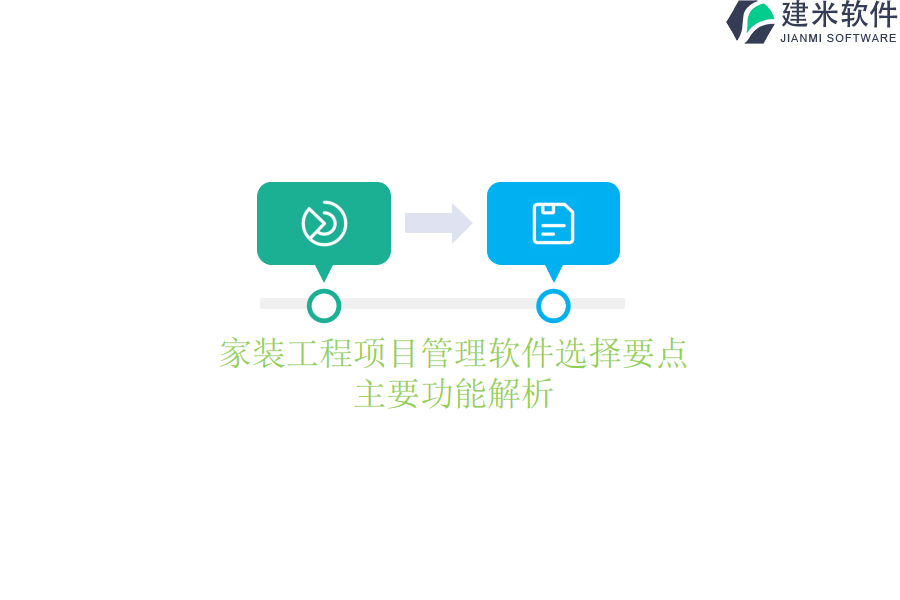 家装工程项目管理软件选择要点：主要功能解析