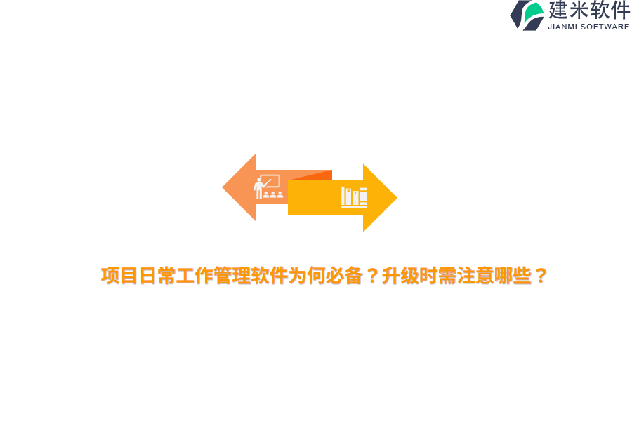 项目日常工作管理软件为何必备？升级时需注意哪些？