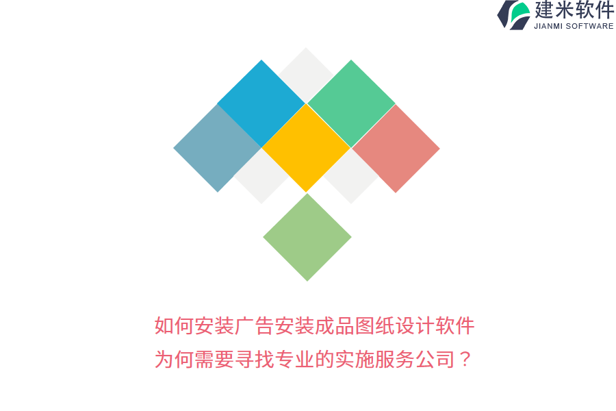 如何安装广告安装成品图纸设计软件？为何需要寻找专业的实施服务公司？